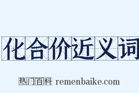 化合价近义词是什么意思的图片